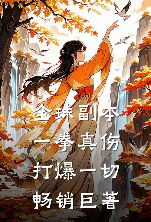 全球副本：一拳真伤打爆一切畅销巨著