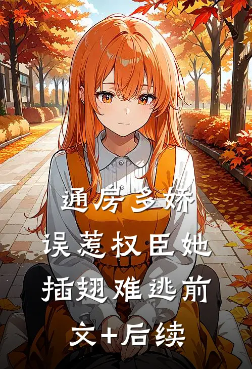 通房多娇：误惹权臣她插翅难逃前文+后续