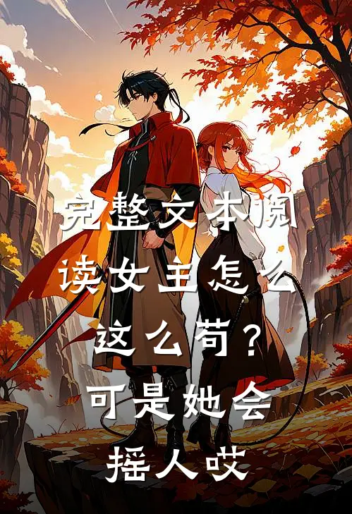 完整文本阅读女主怎么这么苟？可是她会摇人哎