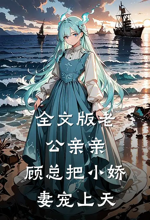 全文版老公亲亲：顾总把小娇妻宠上天