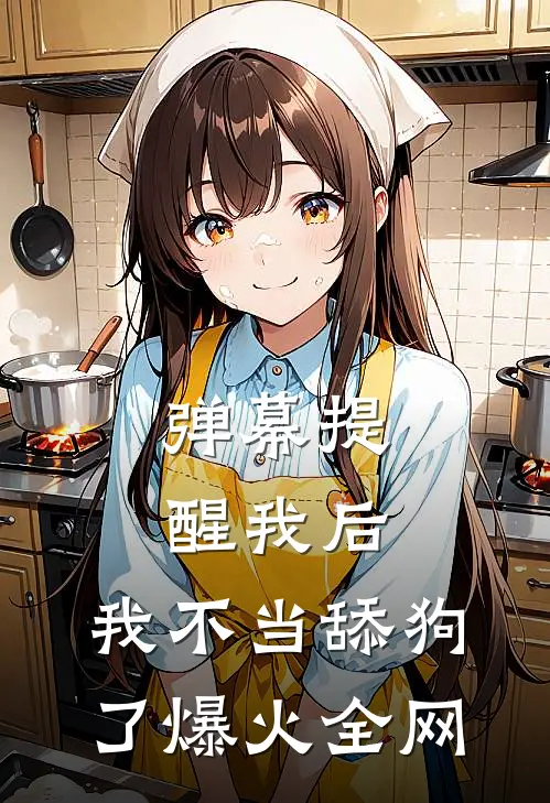 弹幕提醒我后，我不当舔狗了爆火全网