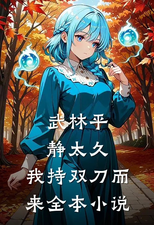 武林平静太久，我持双刀而来全本小说