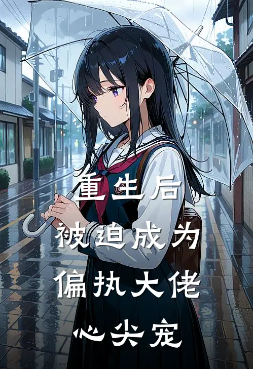 重生后，被迫成为偏执大佬心尖宠