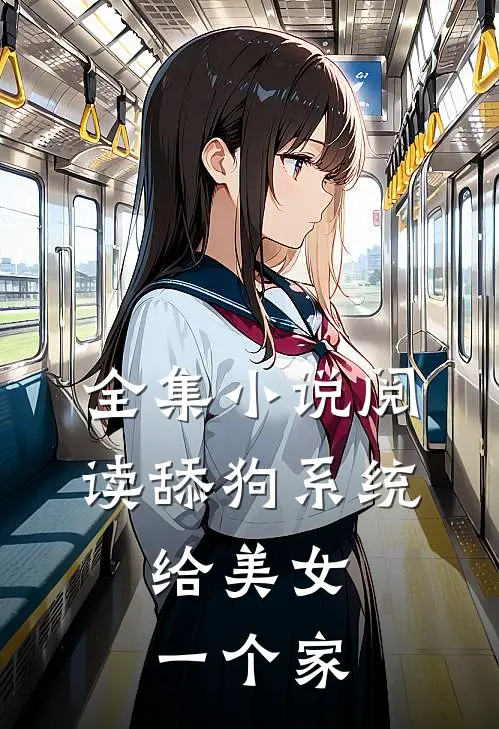 全集小说阅读舔狗系统：给美女一个家