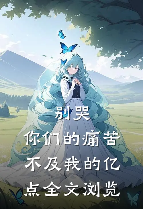 别哭，你们的痛苦不及我的亿点全文浏览