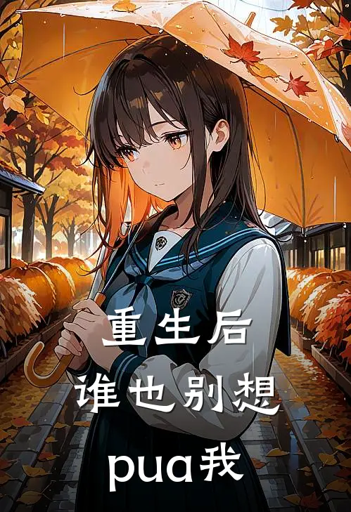 重生后，谁也别想pua我