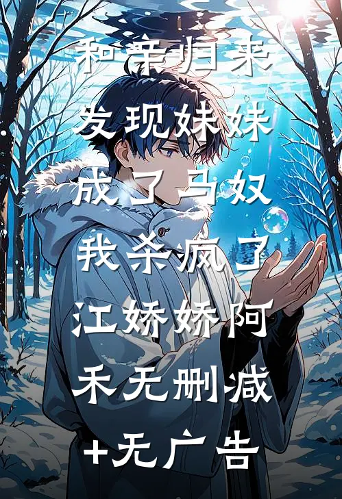 和亲归来发现妹妹成了马奴，我杀疯了江娇娇阿禾无删减+无广告