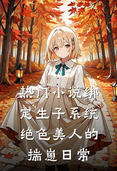 热门小说绑定生子系统：绝色美人的揣崽日常