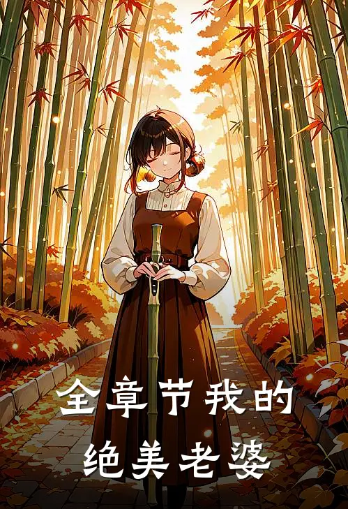 全章节我的绝美老婆