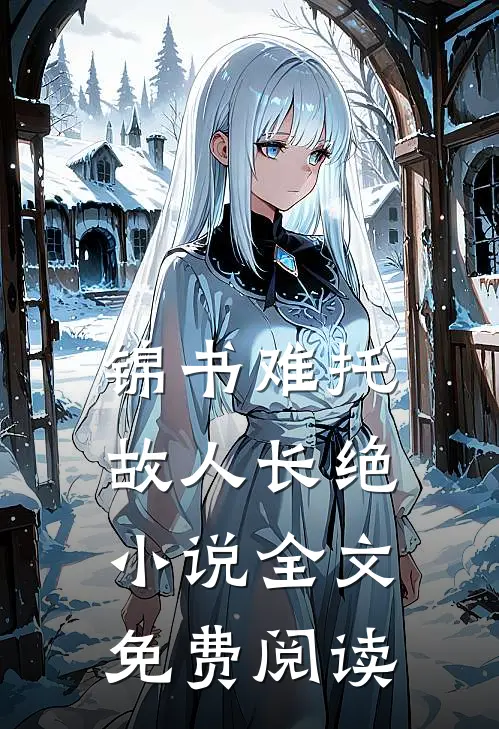 锦书难托，故人长绝小说全文免费阅读