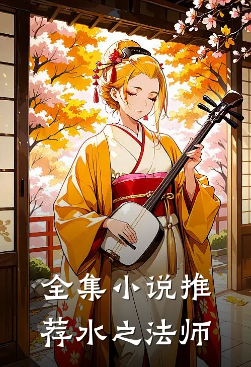 全集小说推荐水之法师