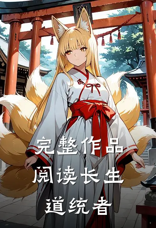 完整作品阅读长生：道统者