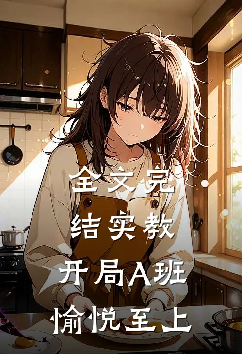 全文完结实教：开局A班，愉悦至上