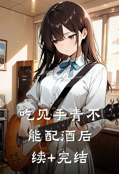 吃见手青不能配酒后续+完结