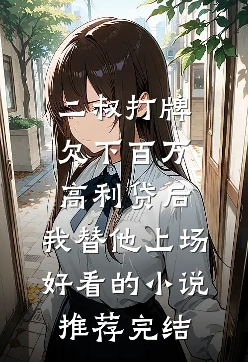二叔打牌欠下百万高利贷后，我替他上场好看的小说推荐完结