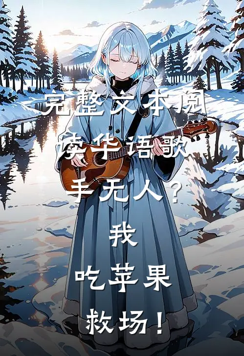 完整文本阅读华语歌手无人？我，吃苹果救场！