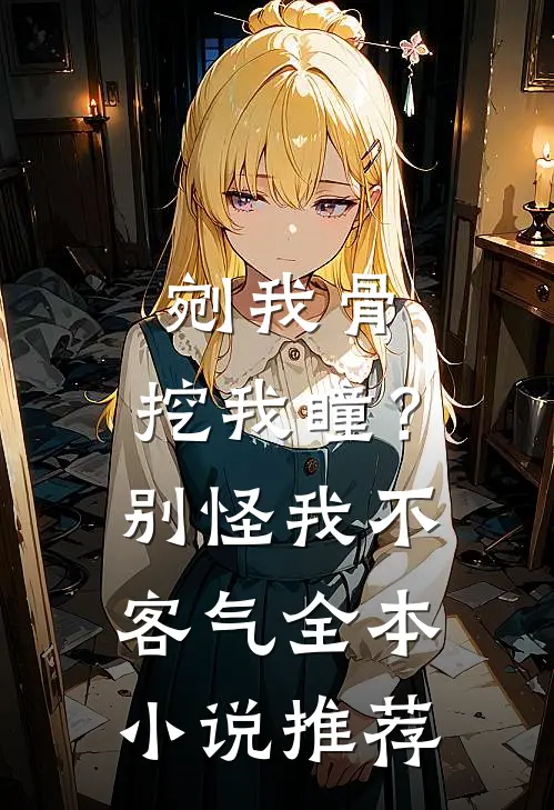 剜我骨，挖我瞳？别怪我不客气全本小说推荐
