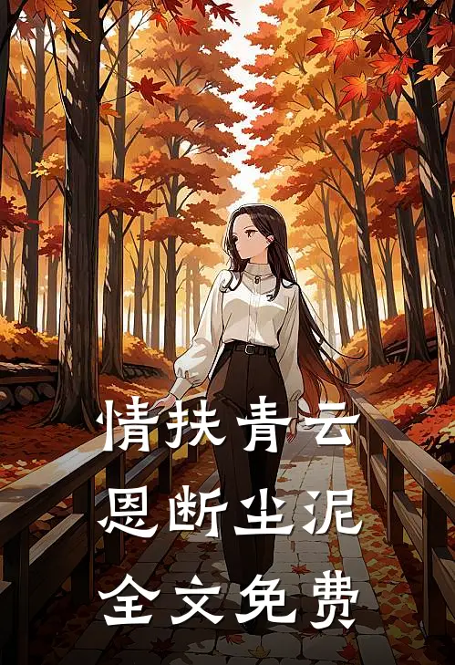 情扶青云，恩断尘泥全文免费
