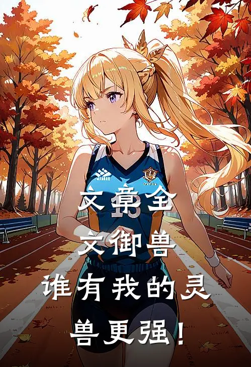 文章全文御兽：谁有我的灵兽更强！