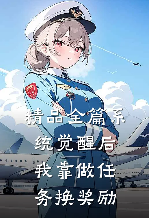 精品全篇系统觉醒后，我靠做任务换奖励