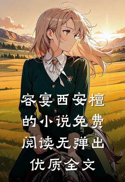 容宴西安檀的小说免费阅读无弹出优质全文