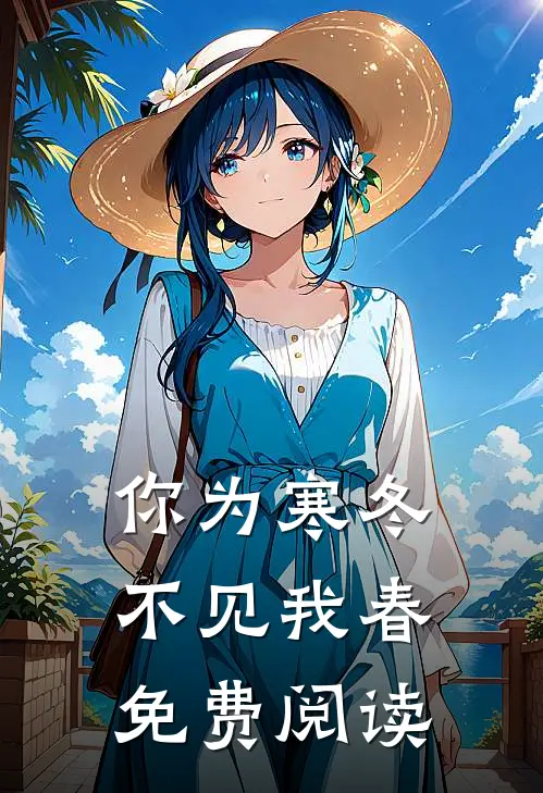 你为寒冬不见我春免费阅读