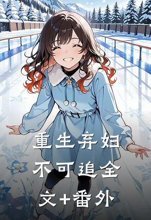 重生弃妇不可追全文+番外