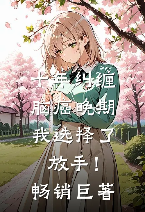 十年纠缠：脑癌晚期，我选择了放手！畅销巨著