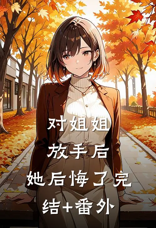 对姐姐放手后，她后悔了完结+番外