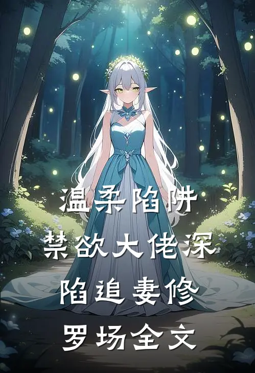 温柔陷阱：禁欲大佬深陷追妻修罗场全文
