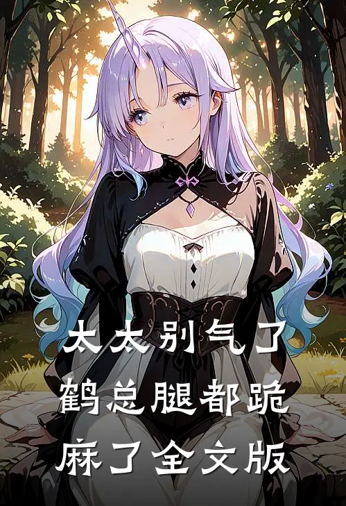 太太别气了，鹤总腿都跪麻了全文版