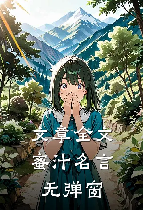 文章全文蜜汁名言无弹窗