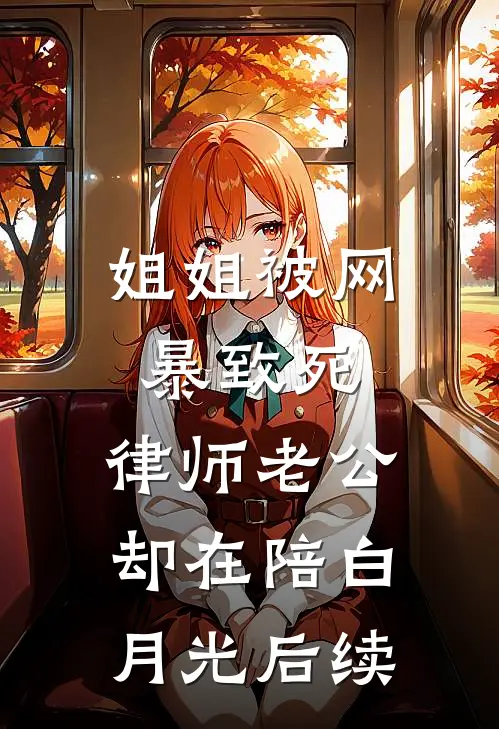 姐姐被网暴致死，律师老公却在陪白月光后续