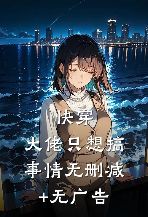 快穿：大佬只想搞事情无删减+无广告