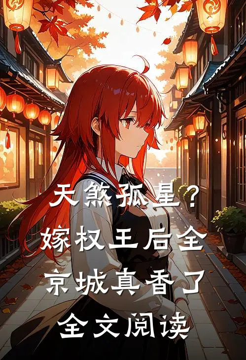 天煞孤星？嫁权王后全京城真香了全文阅读