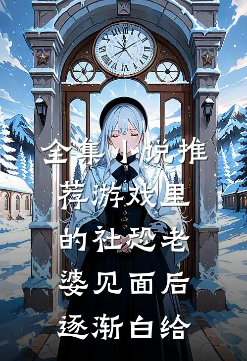 全集小说推荐游戏里的社恐老婆见面后逐渐白给