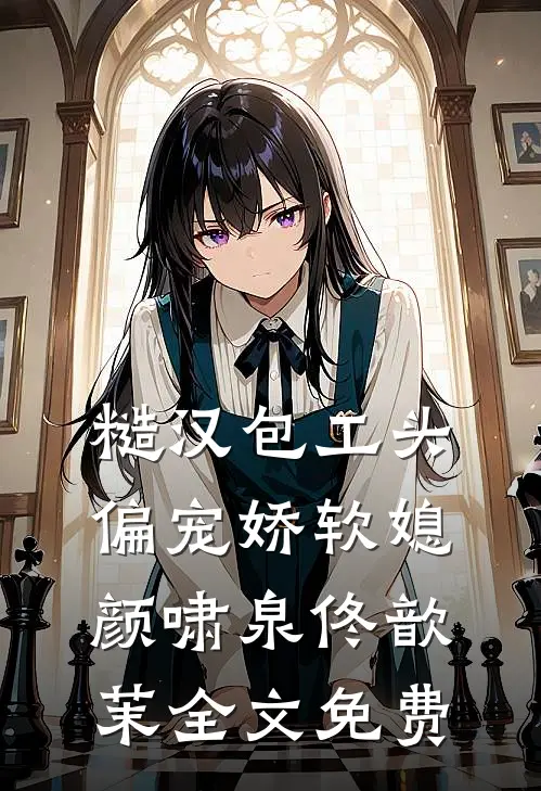 糙汉包工头偏宠娇软媳颜啸泉佟歆茉全文免费