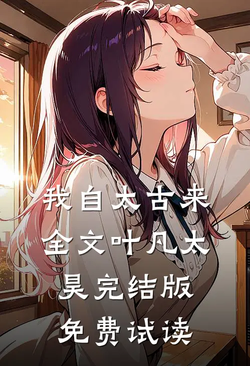 我自太古来全文叶凡太昊完结版免费试读