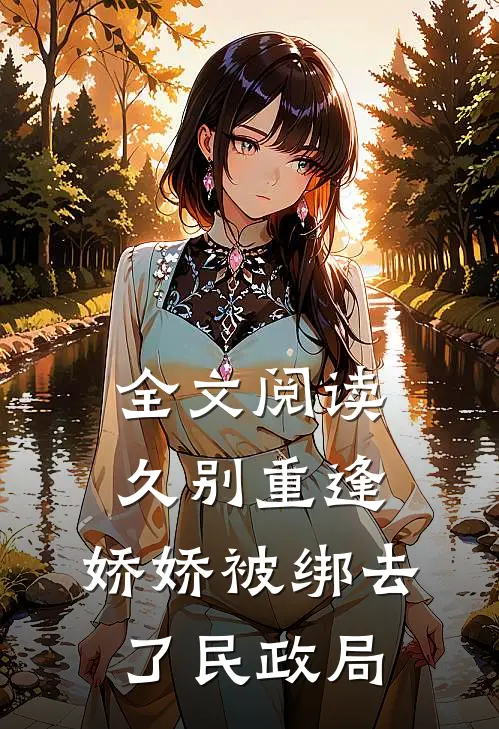 全文阅读久别重逢：娇娇被绑去了民政局