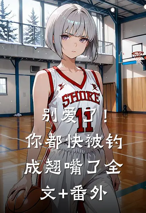 别爱了！你都快被钓成翘嘴了全文+番外