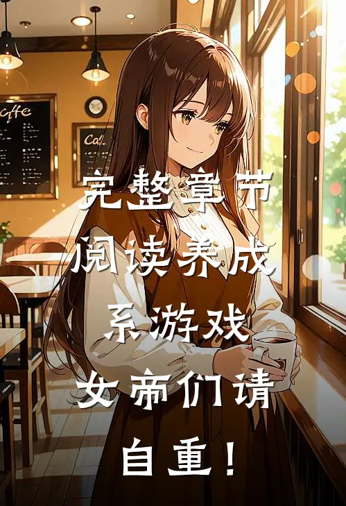 完整章节阅读养成系游戏：女帝们请自重！