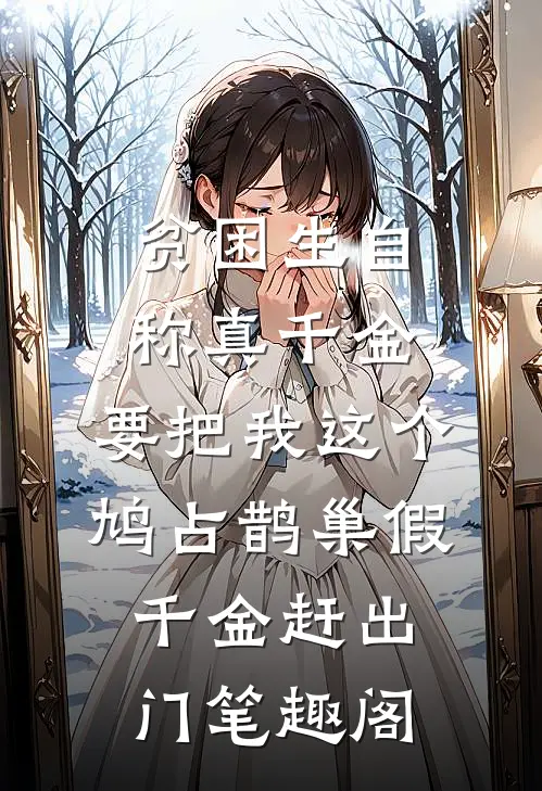 贫困生自称真千金，要把我这个鸠占鹊巢假千金赶出门笔趣阁