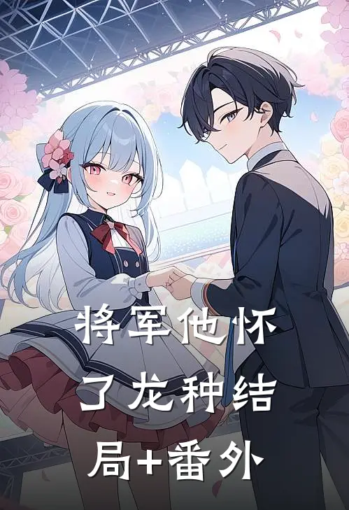 将军他怀了龙种结局+番外