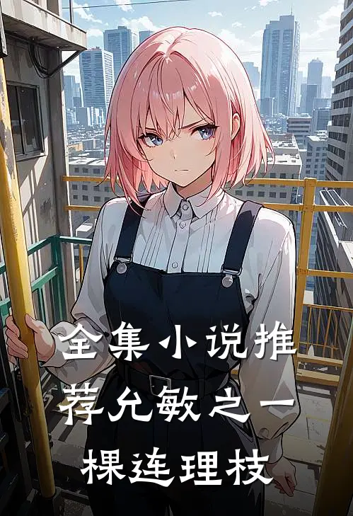 全集小说推荐允敏之一棵连理枝
