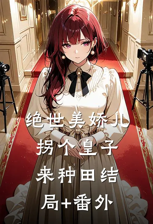 绝世美娇儿，拐个皇子来种田结局+番外
