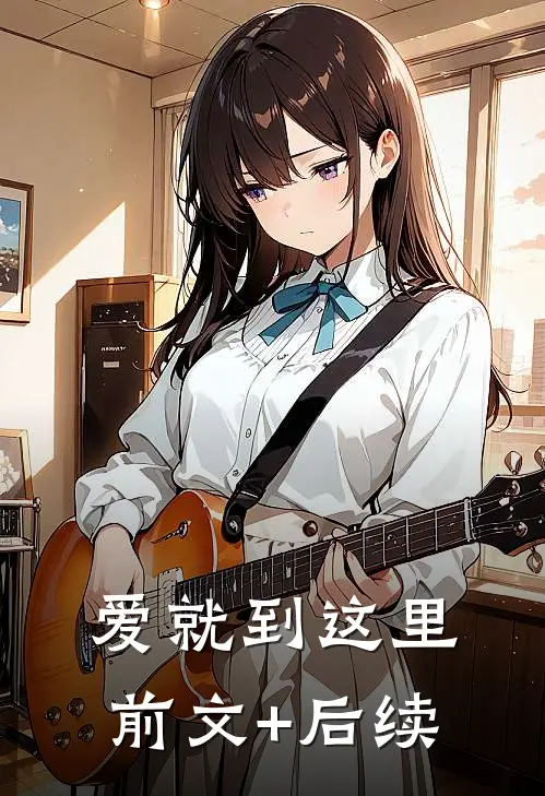 爱就到这里前文+后续