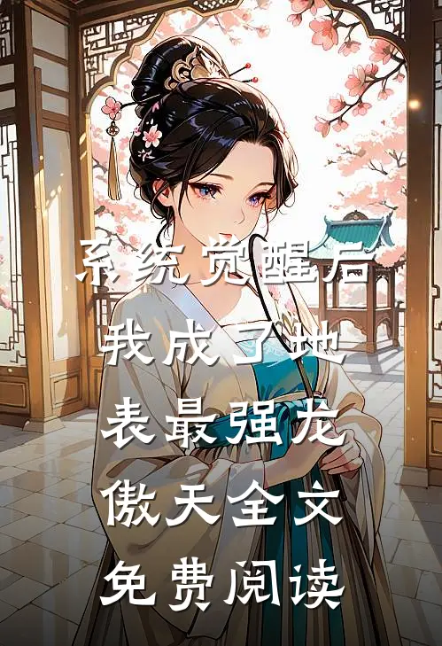 系统觉醒后，我成了地表最强龙傲天全文免费阅读