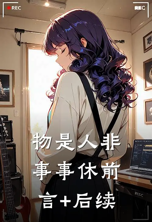 物是人非事事休前言+后续
