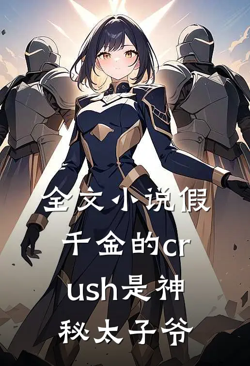 全文小说假千金的crush是神秘太子爷
