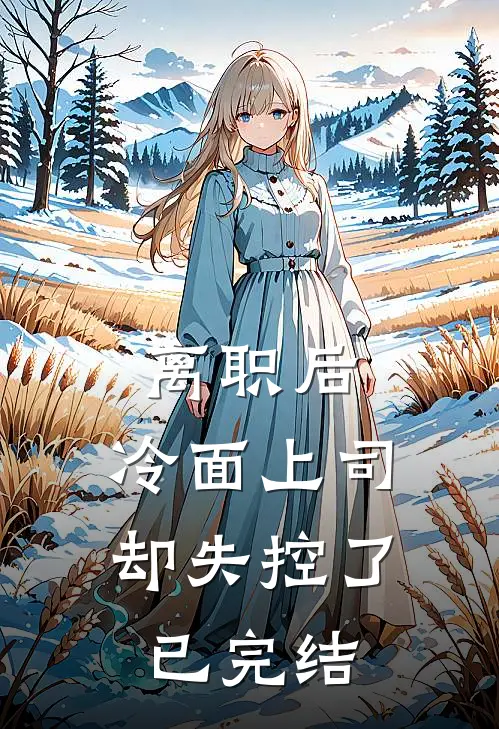 离职后，冷面上司却失控了已完结